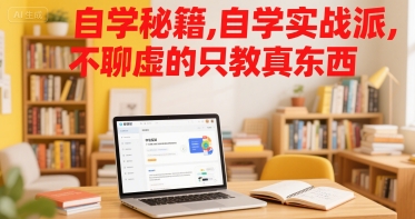 自学秘籍，自学实战派，不聊虚的只教真东西-汇课新知资源网