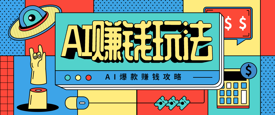 AI萌宠视频爆款攻略，小白无脑操作，每天30分钟，轻松上手，日入500+-汇课新知资源网