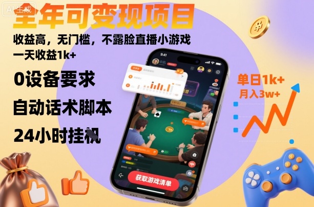 全年可变现项目,收益高,无门槛,不露脸直播小游戏,一天收益1k+【揭秘】-汇课新知资源网