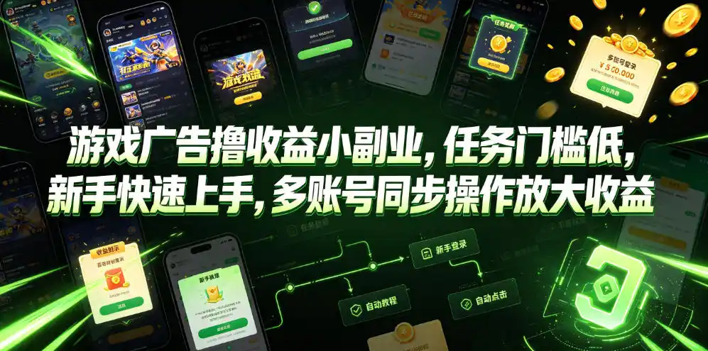 游戏广告撸收益小副业，任务门槛低，新手快速上手，多账号同步操作放大收益-汇课新知资源网