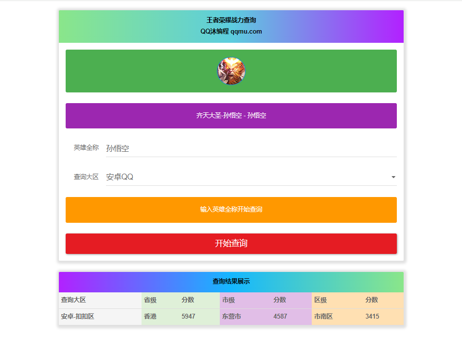 王者英雄战力在线一键查询HTML源码-汇课新知资源网