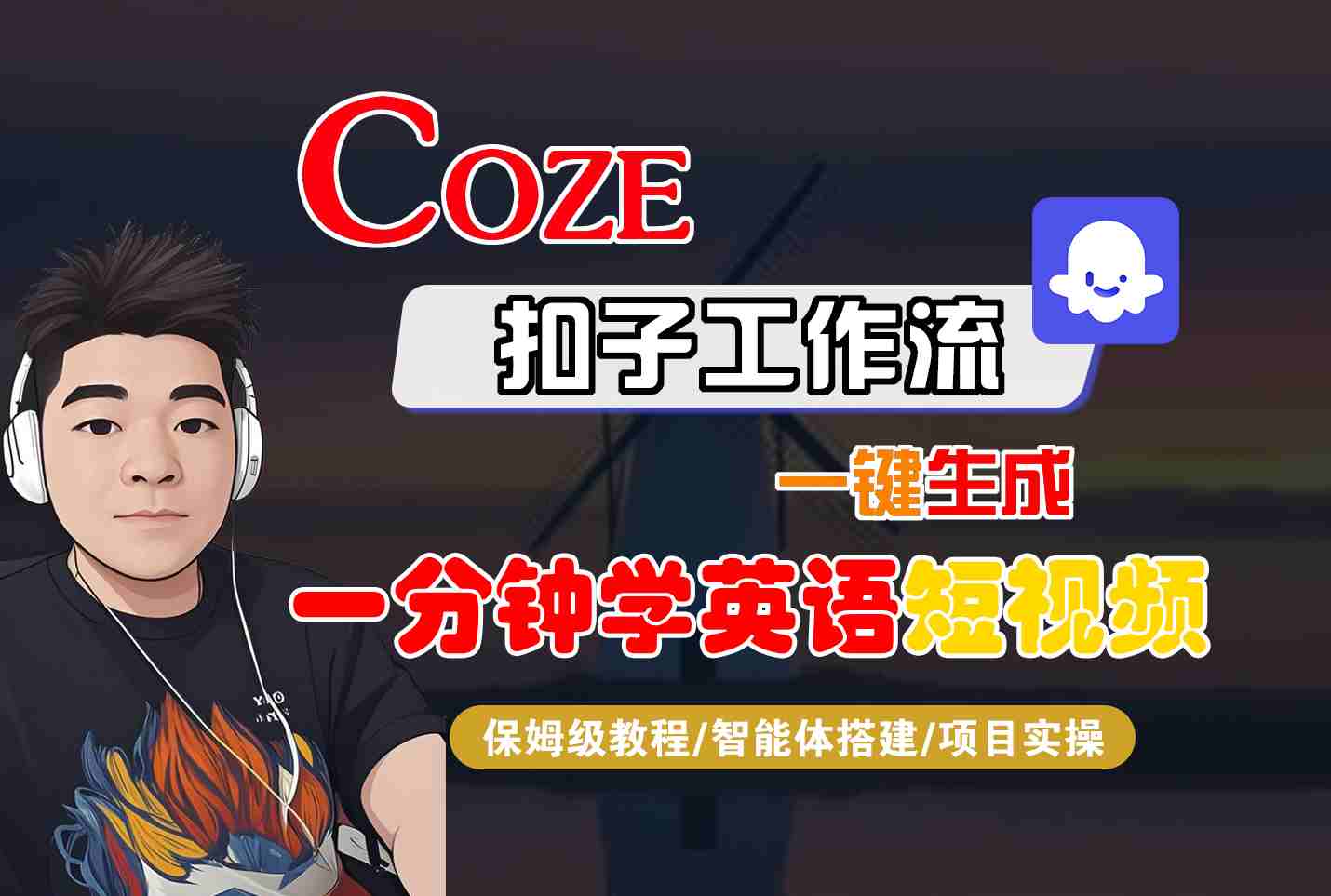 COZE扣子工作流一键生成一分钟学英语短视频,保姆级教程-智能体搭建-项目实操-汇课新知资源网