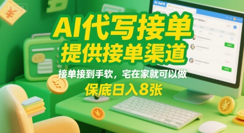 AI代写接单，提供接单渠道，接单接到手软，宅在家就可以做，保底日入8张【揭秘】-汇课新知资源网