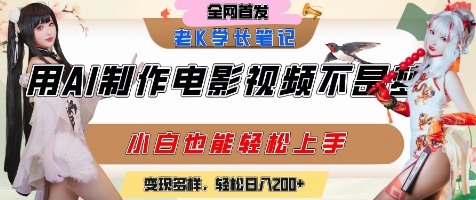 用AI制作电影不是梦，小白学会后轻松熟练上手，变现方式多样，日入2张+-汇课新知资源网