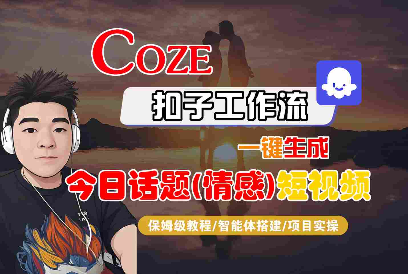 Coze智能体工作流一键生成今日话题(情感)短视频，全流程保姆级教学-汇课新知资源网