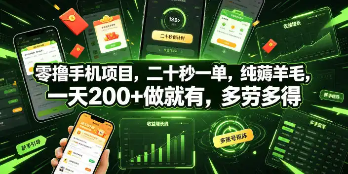 零撸手机项目，二十秒一单，纯薅羊毛，一天200+做就有，多劳多得【揭秘】-汇课新知资源网