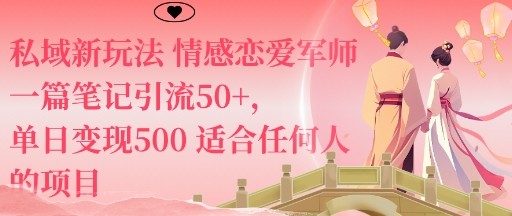 私域新玩法情感恋爱军师一篇笔记引流50+,单日变现5张适合任何人的项目-汇课新知资源网