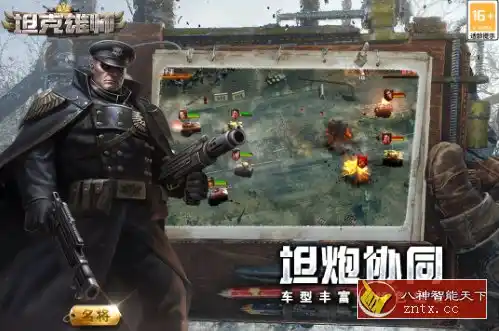 坦克雄师v1.7.149无限刷经验★《红警》公司2026年出品大型游戏-汇课新知资源网