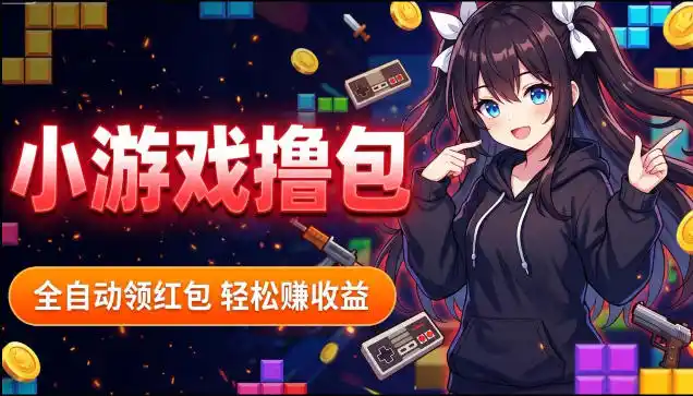 揭秘手机全自动挂G撸包项目,零基础人人可做,单机日入1.5k+,矩阵收益翻几倍-汇课新知资源网