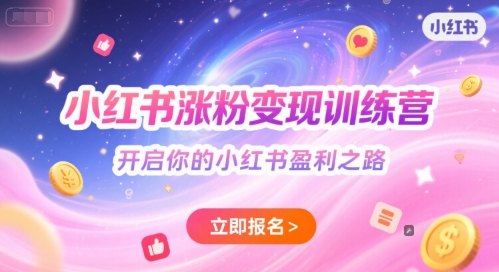 小红书涨粉变现训练营，开启你的小红书盈利之路-汇课新知资源网
