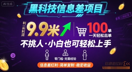 黑科技信息差项目，一单利润9.9米，一天简简单单出100单，不挑人，小白也可轻松上手【揭秘】-汇课新知资源网