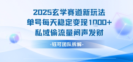 2025玄学赛道新玩法单号每天稳定变现1k+私域偷流量闷声发财-汇课新知资源网