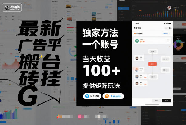最新广告平台搬砖挂G，独家方法，一个账号，当天收益100+，提供矩阵玩法【揭秘】-汇课新知资源网