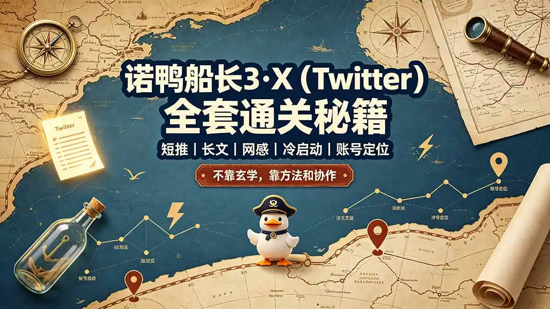 诺鸭船长3·X(Twitter-汇课新知资源网