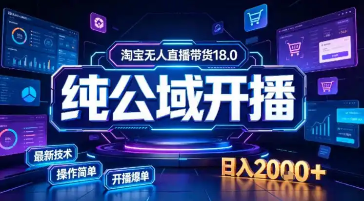 淘宝无人直播带货，公域+私域实时更新迭代玩法，稳定开播变现做，可矩阵【揭秘】-汇课新知资源网
