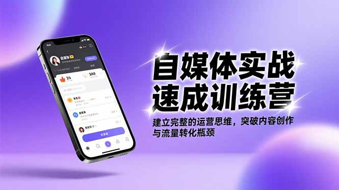 自媒体实战速成训练营：建立完整的运营思维，突破内容创作与流量转化瓶颈-汇课新知资源网