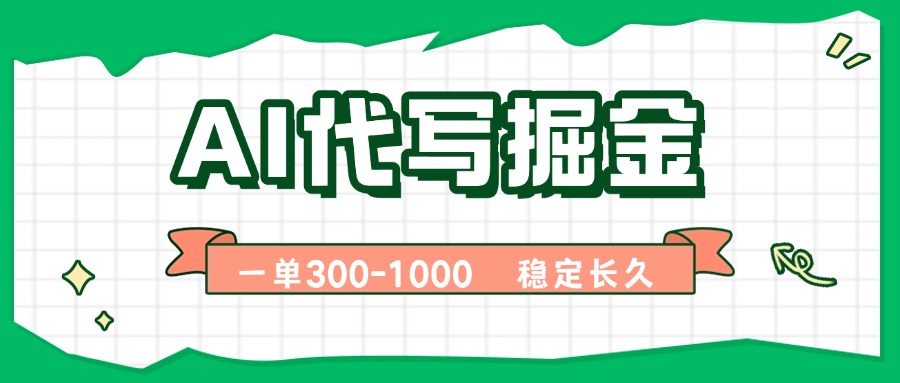 AI代写掘金,一单一结,永不失业副业,轻松月入过万【附指令工具】-汇课新知资源网