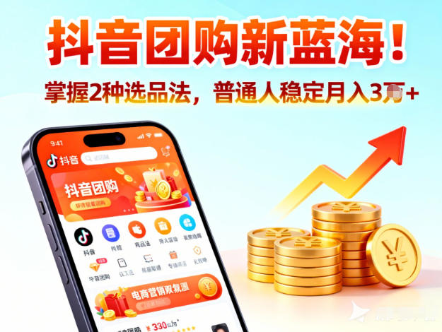 抖音团购新蓝海，掌握这套操作逻辑，普通人也能稳定月入3W+-汇课新知资源网