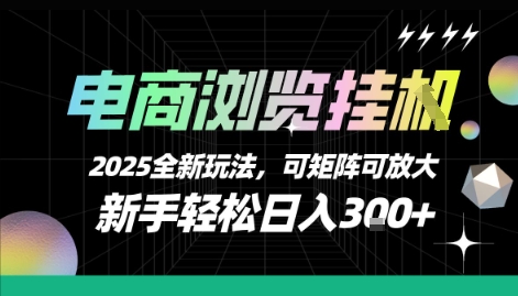 电商浏览挂G，2025全新玩法，新手轻松日入3张+可矩阵可放大【揭秘】-汇课新知资源网