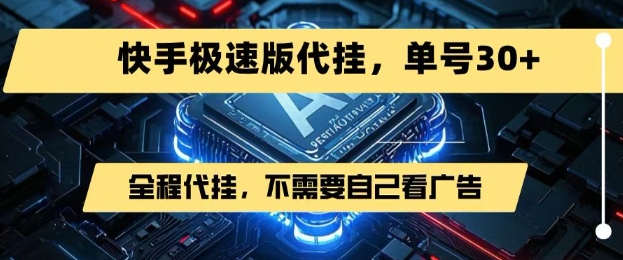 最新7月快手极速版掘金，无需自己看广告，一键代挂，单号30+-汇课新知资源网