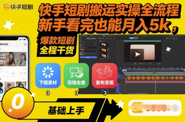 快手短剧搬运实操全流程,新手看完也能月入5k,全程干货-汇课新知资源网