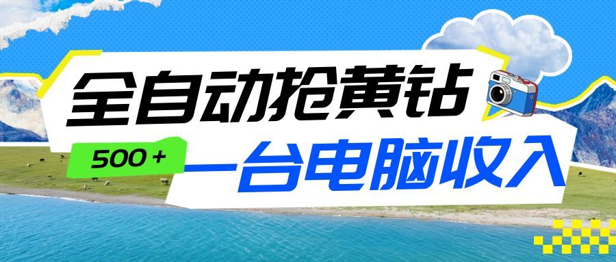 全自动抢黄钻挂机项目:自动薅福利,告别手动蹲守!一台电脑日收益500+-汇课新知资源网