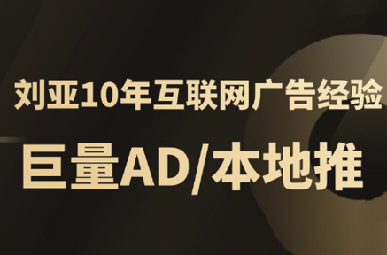 李亚老师·AD投放教程课程实战课-汇课新知资源网