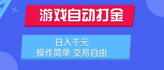 游戏自动打金搬砖项目，日入1k，操作简单，交易自由，适合懒人的副业【揭秘】-汇课新知资源网