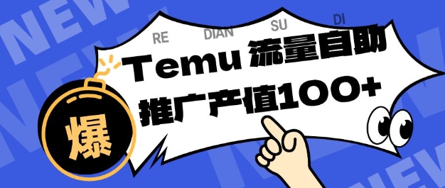 专注于Temu商家提供精准曝光浏览量,助力店铺排名提升和转化,单机日收入80-130【揭秘】-汇课新知资源网