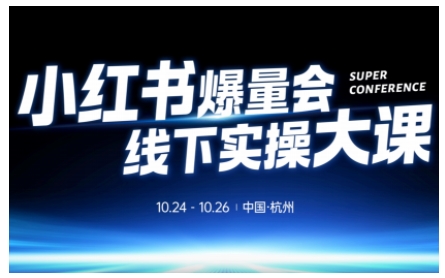 小红书爆量会线下实操大课(杭州10月24-26号),不废话,上实操,从0到1爆店实操方案-汇课新知资源网