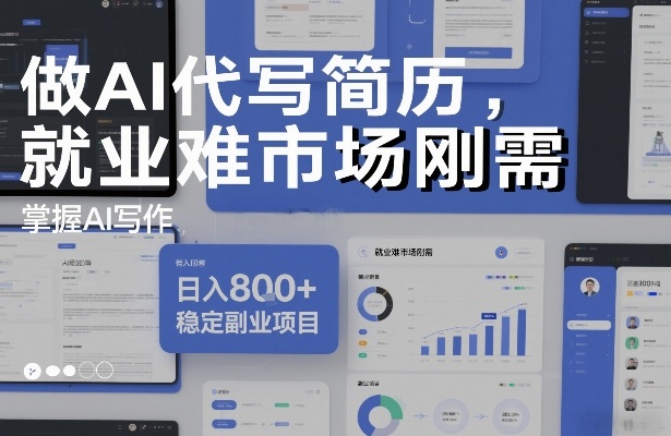 做AI代写简历,就业难市场刚需,掌握AI写作,日入8张+,稳定副业项目-汇课新知资源网