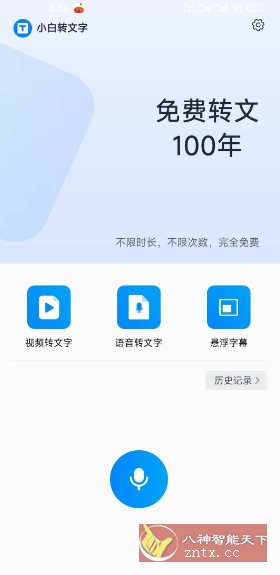 小白转文字1.2.80免费版-汇课新知资源网