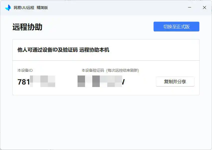 网易UU远程被控端 v4.23.1单文件精简版-汇课新知资源网