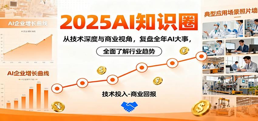 2025AI知识圈,从技术深度与商业视角,复盘全年AI大事,全面了解行业趋势-汇课新知资源网