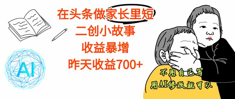【劲爆】在头条做家长里短二创小故事,收益暴增,这个月我已经赚了1.5W+-汇课新知资源网
