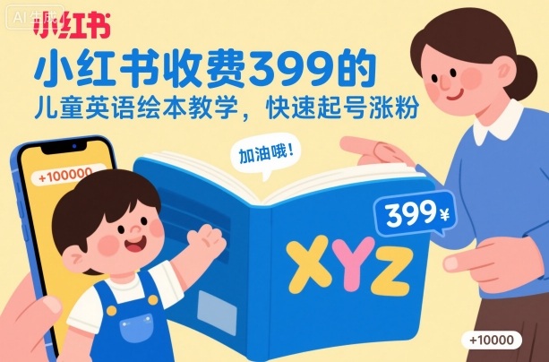 小红书收费399的儿童英语绘本教学,快速起号涨粉-汇课新知资源网