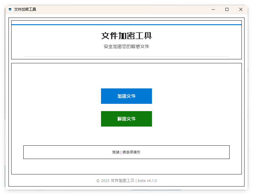 单文件加密工具 beta v4.1.0-汇课新知资源网