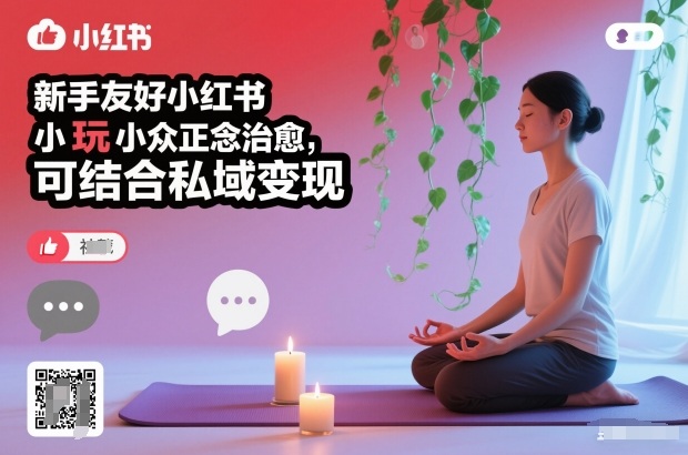 新手友好小红书小众正念治愈,玩法简单,可结合私域变现-汇课新知资源网