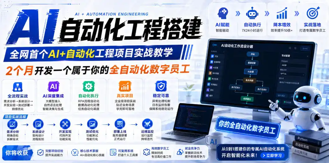 AI自动化工程搭建，全网首个Al+自动化工程项目实战教学，2个月开发一个属于你的全自动化数字员工，从0到1全栈实战-汇课新知资源网