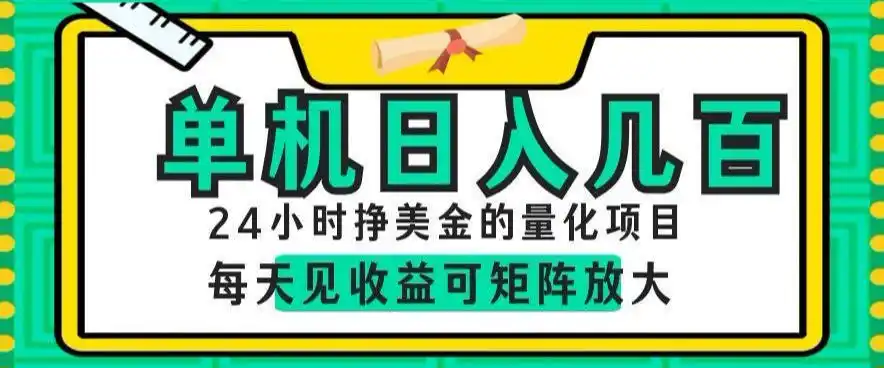 24小时挣美金的AI量化项目，单机日入几百，每天见收益，可矩阵放大【揭秘】-汇课新知资源网