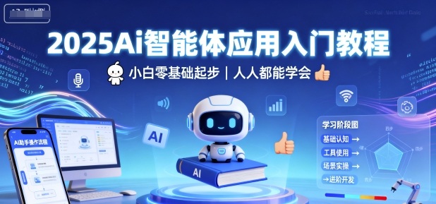 2025Ai智能体应用入门教程，小白零基础起步，人人都能学会-汇课新知资源网