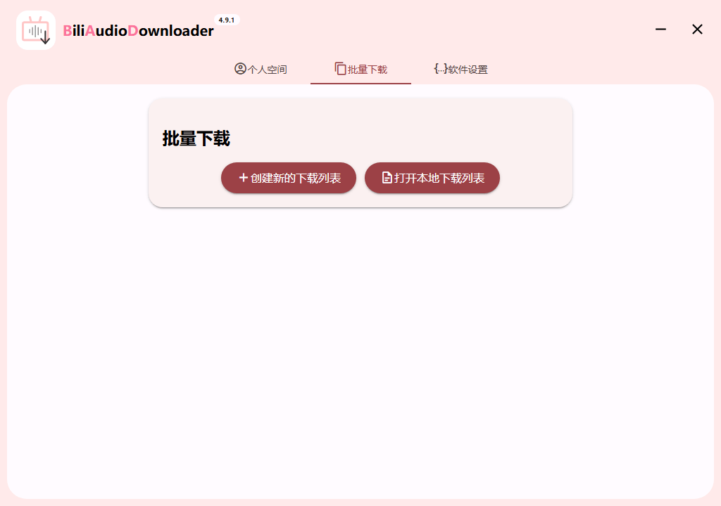 Bili Audio Downloader UI v4.10.0-汇课新知资源网