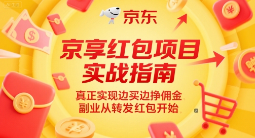 京享红包项目实战指南，真正实现边买边挣佣金，副业从转发红包开始-汇课新知资源网