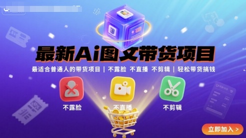 最新Ai图文带货项目，最适合普通人的带货项目，不露脸 不直播 不剪辑就可以轻松带货搞钱-汇课新知资源网
