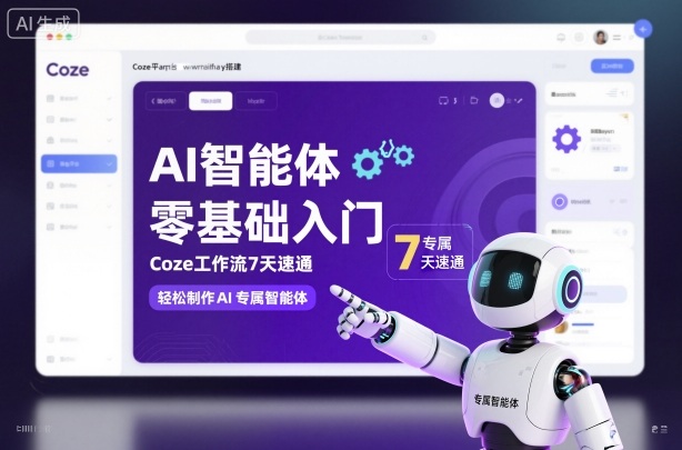 AI智能体零基础入门,Coze工作流7天速通,轻松制作AI专属智能体-汇课新知资源网