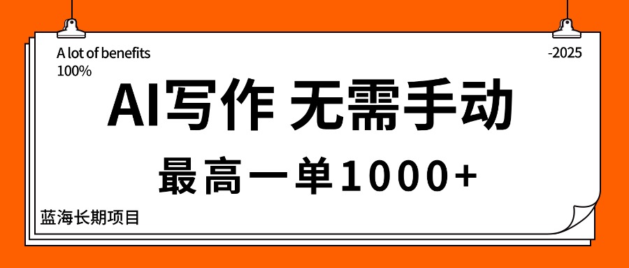 AI写作,无需手动,最高一单1000+,主副业都可以,蓝海长期项目-汇课新知资源网