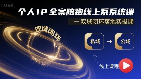个人IP全案陪跑线上系统课-双域闭环落地实操课-汇课新知资源网