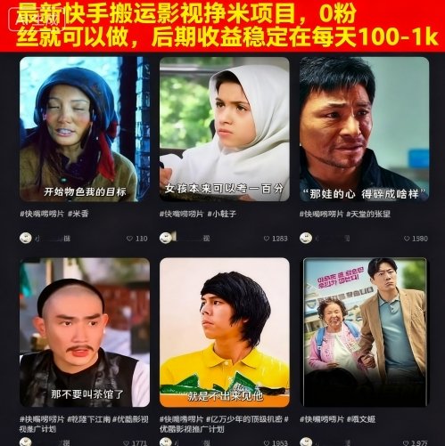 最新快手搬运影视挣米项目,0粉丝就可以做,后期收益稳定在每天100-1k-汇课新知资源网
