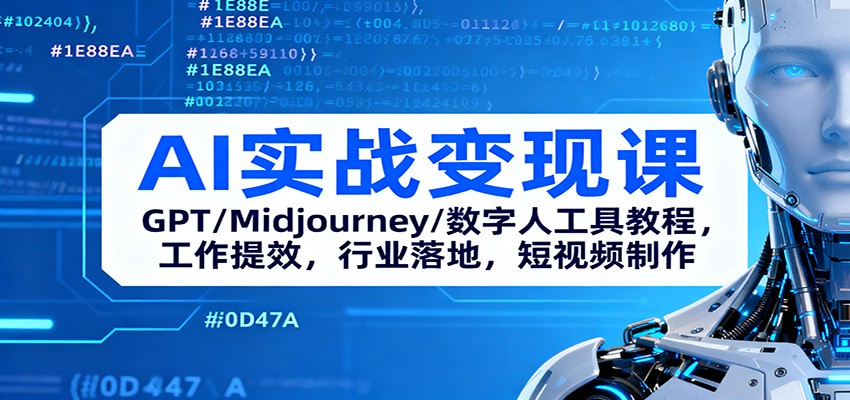 AI实战变现课:GPT/Midjourney/数字人工具教程,工作提效,行业落地,短视频制作-汇课新知资源网