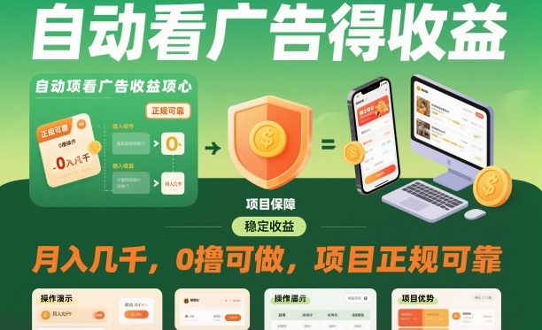 自动看广告就能得收益，月入几千，0撸可做，项目正规可靠【揭秘】-汇课新知资源网
